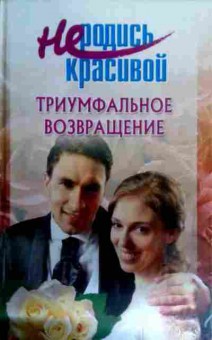 Книга Не родись красивой Триумфальное возвращение, 11-16254, Баград.рф